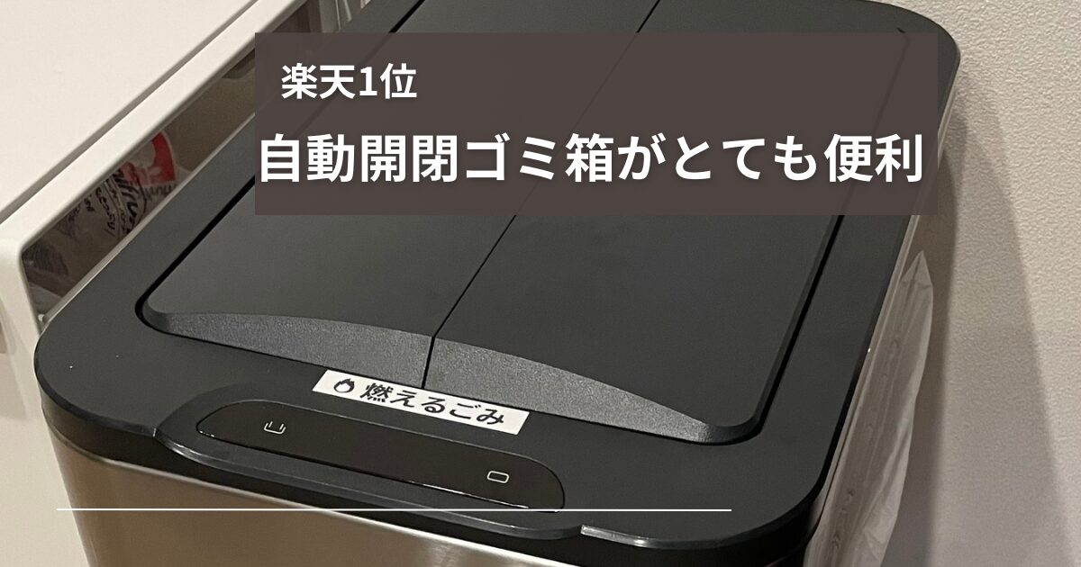 楽天で１位の自動開閉ゴミ箱を紹介しています